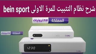 شرح نظام التثبيت للمرة الاولى beIN SPORT [upl. by Nobie]