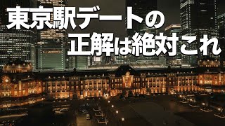 東京駅の楽しみ方、徹底解説 [upl. by Schoof]