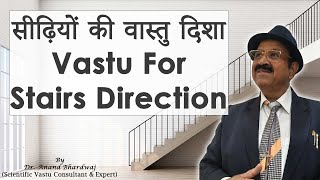 Vastu for Staircase Position सीढ़ियों के लिए वास्तु Vastu Tips for Stairs Best Vaastu for Stairs [upl. by Medin]