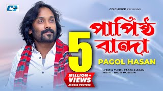 Papistho Banda  পাপিষ্ঠ বান্দা  Pagol Hasan  Rajib  Studio Version  Bangla Video Song [upl. by Nadaba]