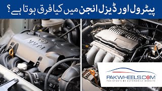 Difference Between Petrol and Diesel Engine  PakWheels [upl. by Nova]