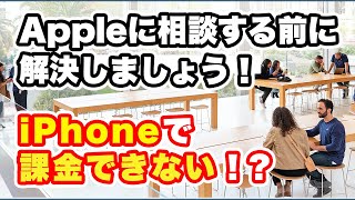 課金できない？iPhoneの決済問題を解説【Appleサポートシリーズ】 [upl. by Zoara]