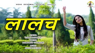 लालच  Lalach  Vidhi Deshwal Latest Song 2023 [upl. by Annailuj954]