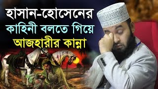 হাসান হোসেনের জীবন কাহিনী বলতে গিয়ে আজহারীর কান্না  mizanur rahman azhari  hasan hossain kahini [upl. by Isidora585]