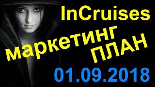 InCruises маркетинг план [upl. by Heath]