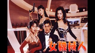 經典港片介紹91 女機械人Robotrix1991剪輯Trailer [upl. by Nanette]