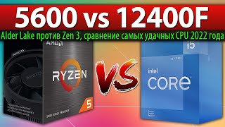 🔎Ryzen 5 5600 vs Core i512400F  сравнение самых удачных CPU 2022 года Alder Lake против Zen 3 [upl. by Geibel]