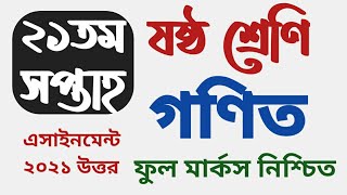 ২১ সপ্তাহের এসাইনমেন্ট ৬ষ্ঠ শ্রেণি  21 তম সপ্তাহের এসাইনমেন্ট ষষ্ঠ শ্রেণি গণিত assignment class 6 [upl. by Daub]