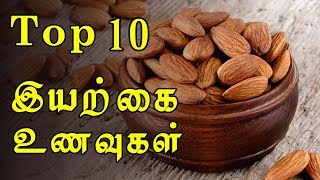 சிறந்த 10 இயற்கை உணவுகள்  Top 10 Natural Foods in Tamil [upl. by Heater]