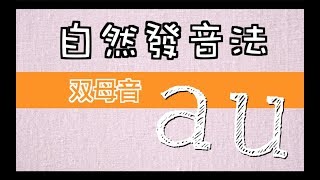 EP18 自然發音法－ 雙母音 au [upl. by Araec498]