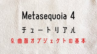 ⑩Metasequoia 4 メタセコイア４ チュートリアルモデリングモード 9 曲面オブジェクトの基本 [upl. by Nelyt590]