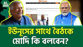 ভারতীয় মিডিয়ায় চাঞ্চল্যকর রিপোর্ট । Modi Yunus Meeting  NTV News [upl. by Nealah]