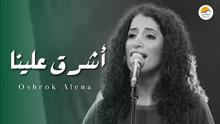 اشرق علینا  احسبها صح  الحیاة الأفضل  Oshro Alena  Ehsebha Sah  Better Life [upl. by Starks]