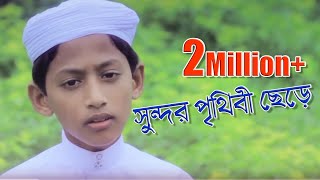 Beautiful Islamic Song  Sundor Prithibi Chere  Tahsinul Islam  Kalarab [upl. by Yhtur]