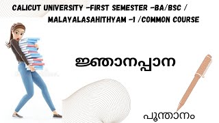 calicutuniversity Njanappana  1 st sem BABSC common course malayalasahithyam1 [upl. by Nagaem]