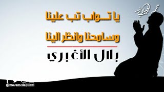 ياتواب تب علينا وسامحنا وانظر الينا ياتواب [upl. by Bernadina]