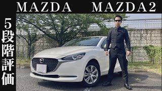 【オーナー 閲覧注意】マツダ MAZDA2 正直レビュー [upl. by Janine]