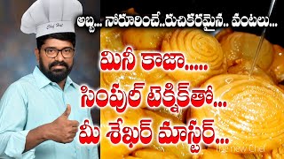 sweet Kaja recipe in telugu  chitti kajalu  khaja recipe simple tricks in telugu  mini khaja [upl. by Yetnruoc]