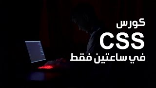 تعلم css في فيديو واحد فقط  كورس css كامل للمبتدئين [upl. by Ebsen]