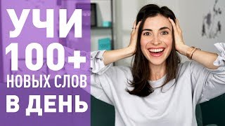 КАК УЧИТЬ 100 АНГЛИЙСКИХ СЛОВ В ДЕНЬ [upl. by Roshan]