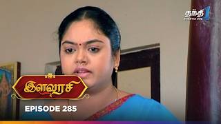 Ilavarasi  Episode 213  இளவரசி  Thanthi One  17th December 2024 [upl. by Anawat]