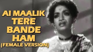 Aye Maalik Tere Bande Ham Female Version  Do Ankhen Barah Haath 1957  Old Classic Hits [upl. by Otilia104]