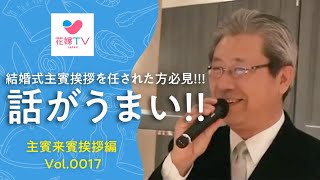 名古屋の結婚式 話し方が上手い新婦主賓挨拶  花嫁テレビ ジャパン [upl. by Akemej875]