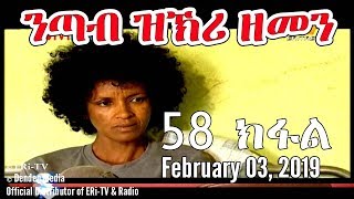 ERiTV Eritrea  Drama Series nTab zKri Zemen  ንጣብ ዝኽሪ ዘመን  ክፋል መበል 58  part 58 Feb 03 2019 [upl. by Pammie690]