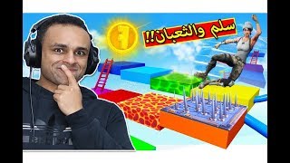 فورت نايت  تحدى السلم والثعبان Fortnite  🐍🔥 [upl. by Nyladnarb762]