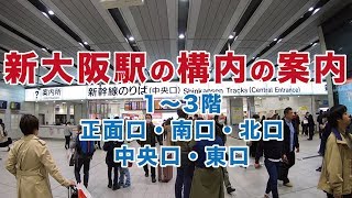 新大阪駅の構内（1〜3階、正面口・南口・北口・中央口・東口、新幹線のりば）の案内。行き先は「品川駅」／移動手段 [upl. by Ilyak]