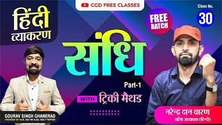 हिन्दी व्याकरण निःशुल्क बैच  क्लास 30 संधि PART1 by नरेंद्र दान चारण  GGD Free Classes [upl. by Gonzalo515]