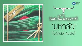 คาราบาว  มหาลัย Official Audio [upl. by Odranar917]