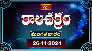 కాలచక్రం  Today Kalachakram  Archana  06th Nov 2024  Bhakthi TV [upl. by Cormier619]