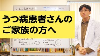 うつ病患者さんの家族はどう対応したらいいのか、について解説します【精神科医が一般の方向けに病気や治療を解説するCh】 [upl. by Ahsitul110]