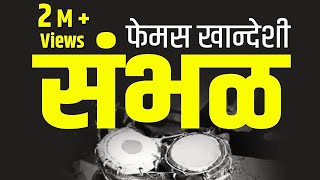 famous Full original Khandeshi SAMBHAL MUSIC खानदेशी फेमस संबळ [upl. by Colman555]