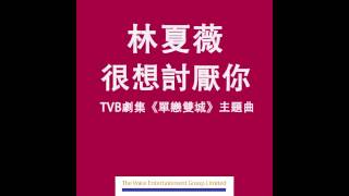 林夏薇 Rosina Lam ﹣ 很想討厭你 I Wish I Could Hate You TVB劇集quot單戀雙城quot主題曲 OFFICIAL AUDIO [upl. by Onitsoga]