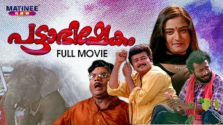 Pattabhishekam  Malayalam Full Movie  AnilBabu  Jayaram  Mohini  Jagathy Sreekumar [upl. by Bazluke]