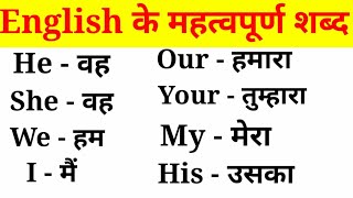 अंग्रेजी के महत्वपूर्ण शब्द हिंदी अर्थ के साथEnglish VocabularyEnglish to Hindi Word Meaning [upl. by Gnohc]