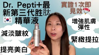 韓國drpepti最新第三代胜肽精華液｜提亮精華｜胜肽 精華｜緊緻肌膚精華pepti 胜肽精華液｜減淡皺紋精華｜hifu精華｜pepti 胜肽精華液 韓國Janice Beauty Pro [upl. by Slyke]