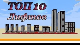 ТОП 10 Лифтов в майнкрафте  10 Способов построить лифт в майнкрафте [upl. by Luwana]