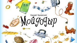 Мойдодыр Корней Чуковский  мультфильмкнижка для детей [upl. by Epolenep]