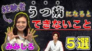 【 鬱病 】経験者が語る！ うつ病になるとできないこと５選！【 症状 】 [upl. by Peder]