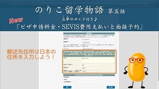 新・ビザ申請料金とSEVIS費用支払い・面接予約の方法【アメリカ大使館公式ビデオ】 [upl. by Atteuqihc949]