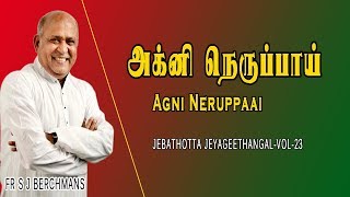 Agni Neruppai  Fr S J Berchmans Original Lyrics song  Jebathotta Jeyageethangal [upl. by Eylrahc837]