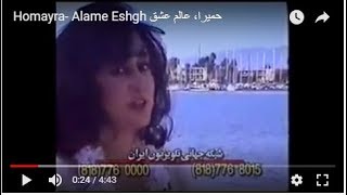 Homayra Alame Eshgh حمیرا، عالم عشق [upl. by Neema]