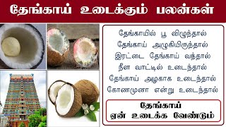 தேங்காய் எப்படி உடைந்தால் என்ன பலன்  Coconut [upl. by Jocko500]