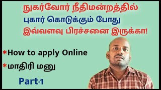 How to file Consumer case in tamil part 1 [upl. by Nylidnam222]