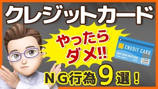 【怖い！】クレジットカードで絶対にやってはいけない9つのこと。信用度が下がる危険なNG行為とは？ [upl. by Lletnom]