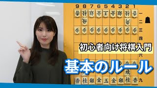 初心者向け将棋入門 3 基本のルール [upl. by Sillek]