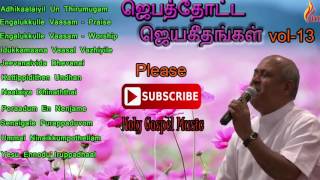 Jebathotta Jeyageethangal Vol  13  Father Berchmans [upl. by Worthy]